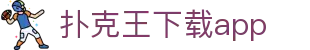 扑克王下载app_扑克王下载地址_【领先的娱乐游戏网站】